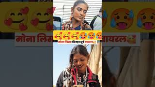 viral girl monalisa ki bahan #viralgirl #monalisa #mahakumbh2025 #mahakumbh #shorts