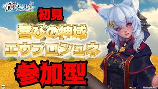 【#FF14 *98】参加型！初見！！喜びの神域 エウプロシュネ！！！新アライアンスレイド行こう！！！フレンド追加・初見歓迎！「暁きのこ/個人勢Vtuber」