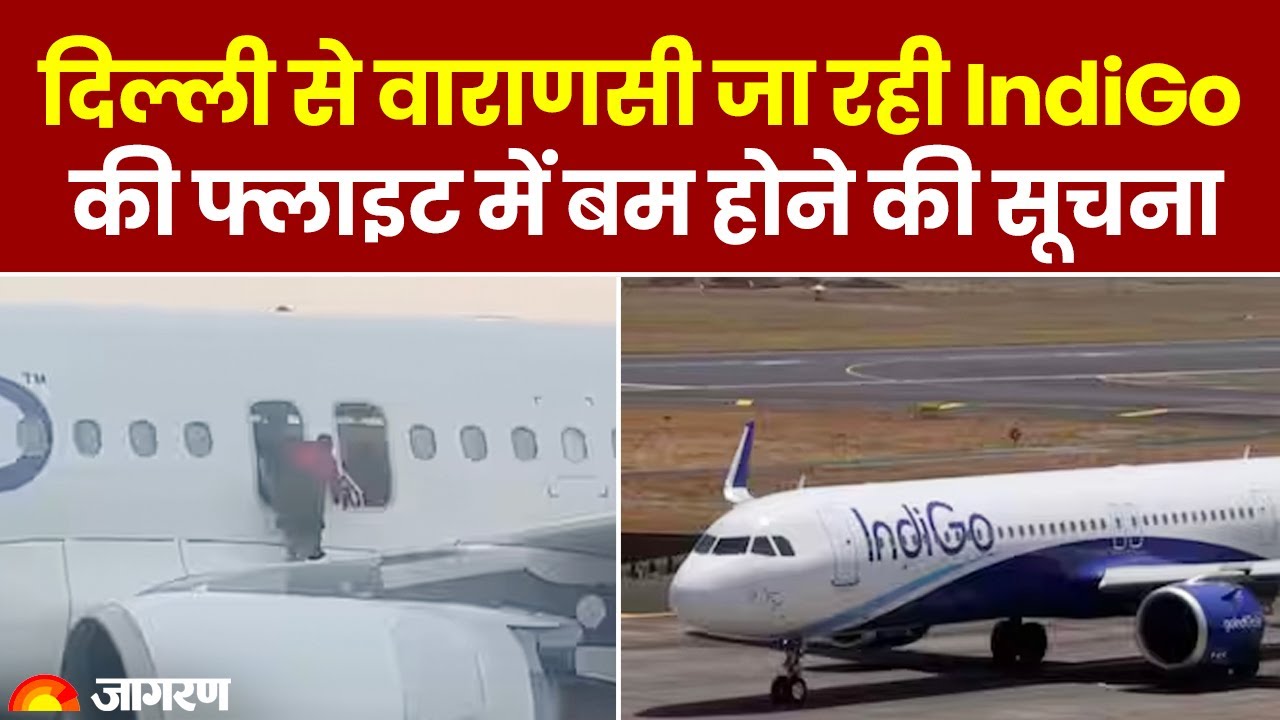 Indigo Flight Bomb Threat: फ्लाइट में बम की खबर से मचा हड़कंप, जांच ...