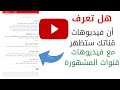 اجعل فيديوهات قناتك مقترحة بهذه الطريقة كي تظهر مع القنوات الكبيرة على اليوتيوب