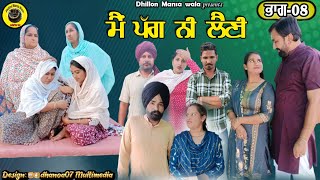 ਮੈਂ ਪੱਗ ਨੀ ਲੈਣੀ (ਭਾਗ-8) Main Pagg Ne Lani (Ep-8) New Latest Punjabi Movie 2023 !! Dhillon mansa wala