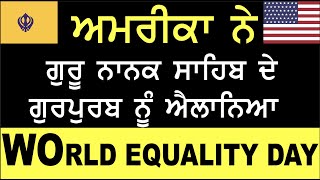 ਖੁਸ਼ਖਬਰੀ-ਅਮਰੀਕਾ ਨੇ ਗੁਰੂ ਨਾਨਕ ਸਾਹਿਬ ਦੇ ਗੁਰਪੁਰਬ ਨੂੰ ਐਲਾਨਿਆ \