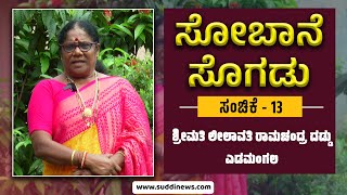 ಸೋಬಾನೆಸೊಗಡು | ಭಾಗ - 13 | ಶ್ರೀಮತಿ ಲೀಲಾವತಿ ರಾಮಚಂದ್ರ ದಡ್ಡು, ಎಡಮಂಗಲ.