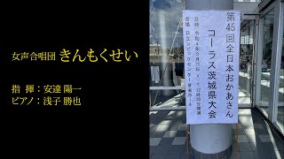 第45回全日本おかあさんコーラス茨城県大会　2022・3・21