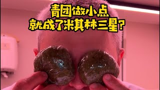 用河边捡的野生艾草做成青团，卖给米其林餐厅你猜能赚多少钱？