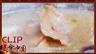 杂菌汤 菇脆汤鲜 好喝到流泪！《家乡至味2020》春季篇 | 美食中国 Tasty China