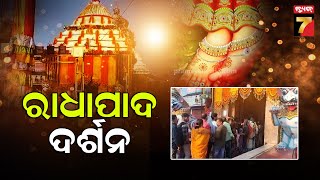 Amla Navami 2024 | Sakhigopal | ଆଜି ପବିତ୍ର ଅଁଳା ନବମୀ: ଶ୍ରୀରାଧାରାଣୀଙ୍କ ପାଦ ଦର୍ଶନ କରୁଛନ୍ତି ଶ୍ରଦ୍ଧାଳୁ