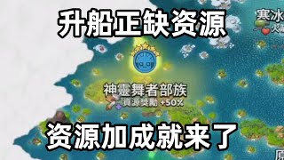 海岛奇兵433；升船正缺资源，资源加成就正好来了