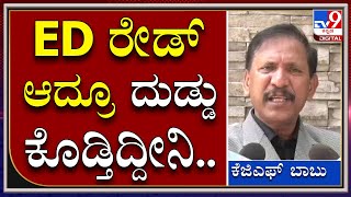 KGF Babu: ಕೆಪಿಸಿಸಿ ಅಧ್ಯಕ್ಷರಿಗೆ ನೇರವಾಗಿ ಸವಾಲು ಹಾಕಿದ್ರಾ ಕೆಜಿಎಫ್ ಬಾಬು..? | Tv9 Kannada