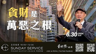 PJBC 主日 | 貪財是萬惡之根 | 黃烱榕牧師 20240630