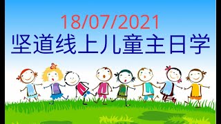 七十七个七次的饶恕 | 坚道线上儿童主日学 | 18 Jul 2021