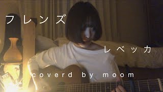 フレンズ　レベッカ　弾き語り　cover