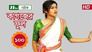 Kagojer Phul | কাগজের ফুল | EP 100 | Sohana Saba | Nayeem | Nadia | Bangla Natok