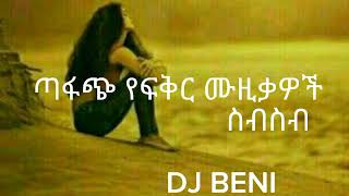 Ethiopian Love Music ❤️ ጣፋጭ የፍቅር ሙዚቃዎች ስብስብ