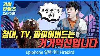 [GearTimes 2695회] 에피폰 Epiphone 일렉기타 Firebird