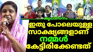 കൃപാസനത്തിലെ ഇതു പോലെയുള്ള സാക്ഷ്യങ്ങളാണ് നമ്മൾ കേട്ടിരിക്കേണ്ടത്