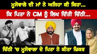 Moosewale ਦੀ ਮਾਂ ਨੇ ਅਜਿਹਾ ਕੀ ਕਿਹਾ ਕਿ ਪਿਤਾ ਨੇ CM ਨੂੰ ਲਿਖ ਦਿੱਤੀ ਚਿੱਠੀ | Akhar