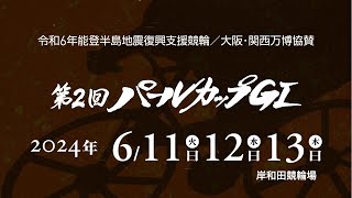 もうすぐ！ 第2回 #パールカップ GⅠ 昨年の興奮をプレイバック！ #岸和田競輪