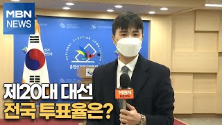 [대선 2022] 제20대 대선 전국 투표율은? [대선특보]