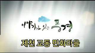 이야기가있는풍경(제천 교동 민화마을!!!)