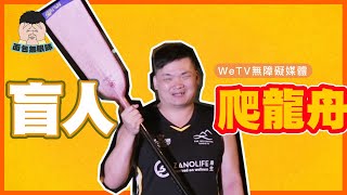 逆流大叔｜ 面包無眼睇｜WeTV無障礙媒體