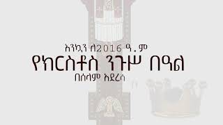 የክርስቶስ ንጉሥ በዓል//በልደታ ለማርያም ካቴድራል/ ማስታወቂያ