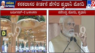 PM Modi Speech In Bengaluru: ಕನಕದಾಸರ ಕೀರ್ತನೆ ಹೇಳಿದ ಪ್ರಧಾನಿ ಮೋದಿ!