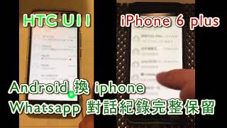 android to iphone ios whatsapp 完整對話紀錄保留 whatsapp LINE 備份達人 士林店