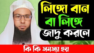 লিঙ্গো বান বা লিঙ্গে জাদু করলে কি কি সমস্যা হয় | জিন ইনসান