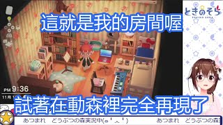 【動物森友會】空媽現實的房間配置？讓本人來跟你介紹！【時乃空】【中文字幕】