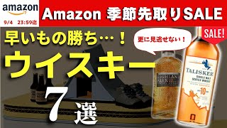 【急げ 9/4  23:59まで！Amazon季節先取りSALEおすすめウイスキー②】続編で7選　セール対象おすすめのウイスキーをまとめ紹介（Amazonセール・季節先取りセール・家飲み）