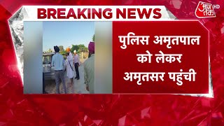 Amritpal Singh Arrested: अमृतपाल को लेकर Amritsar पहुंची पुलिस, जेल भेजने की तैयारी | Punjab Police