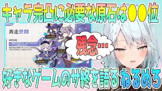 キャラ完凸にかかる原石は？好きなゲームのサ終を語るねるめろさん。原神は無課金にも優しいゲームだと思うよ【毎日ねるめろ】