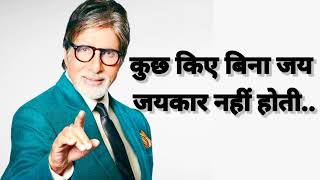 Amithabh Bachchan Dialogue | Amithabh Bachchan Best Dialogue |Motivational Dialogue#BestDialogue#KBC