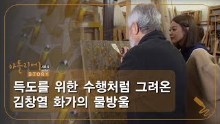 득도를 위한 수행처럼 그려온 김창열 화가의 물방울 [아틀리에 STORY 시즌4] 7회