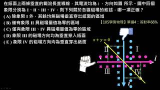 電與磁的統一【例題】【學測物理】105 單選4：互相垂直兩長直導線四周的磁場（高一物理）