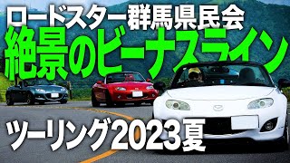 ロードスターでビーナスラインツーリング2023夏with ロードスター群馬県民会 #ndロードスター #miata #ドライブドローン空撮 #mx5