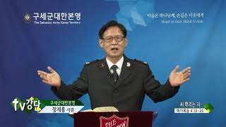 구세군대한본영 장재흥 사관 - 씨 뿌리는 자(TV강단 321회)