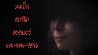 ผมเป็นสมาชิกของเบอร์ 630-296-7536 : เรื่องเล่า CreepyPasta