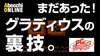 [PCエンジンミニ]まだあった！グラディウスnearArcade裏技第2弾