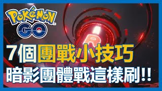 【Pokemon Go】七個團戰小技巧!! 暗影團體戰這樣刷!｜ep54