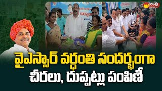 YSRCP Leaders Distributed Sarees \u0026 Blankets To Poor People | YSR Vardhanthi | @SakshiTVLIVE