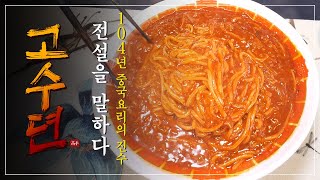 [고수뎐] 전설을 말하다! 104년 중국요리의 진수