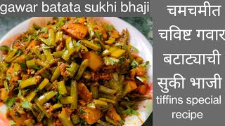 चमचमीत चविष्ट गवार बटाट्याची सुकी भाजी,gawar batata sukhi bhaji. गवारीची भाजी.