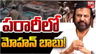 పరారీలో మోహన్ బాబు ! | Mohanbabu Vs Manchu Manoj Family Controversy | Manchu Vishnu | BIG TV