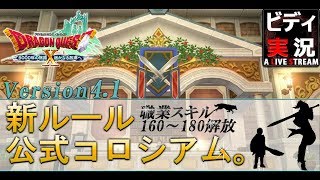 【ドラクエ10】★実況！公式コロシアム配信4.1(バト)。LV.63