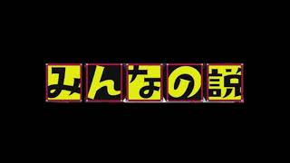 水曜日のダウンタウン　みんなの説bgm ビート