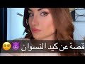 قصتي مع رفيقتي المغرورة 😈😎وكيف أخدت حقي منها #قصص