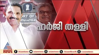 പീരുമേട് നിയമസഭാ തെരഞ്ഞെടുപ്പ് കേസ് ഹൈക്കോടതി തളളി