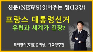 [신문(NEWS)읽어주는쌤] (13강)  프랑스 대선, 최초의 극우 여성 Le Pen 당선되나? 향후 EU와 세계가 왜 긴장하고 있는지?.....